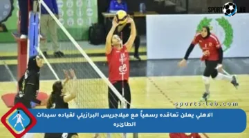الأهلي يعلن تعاقده رسمياً مع ميلاجريس البرازيلي لقيادة سيدات الطائرة